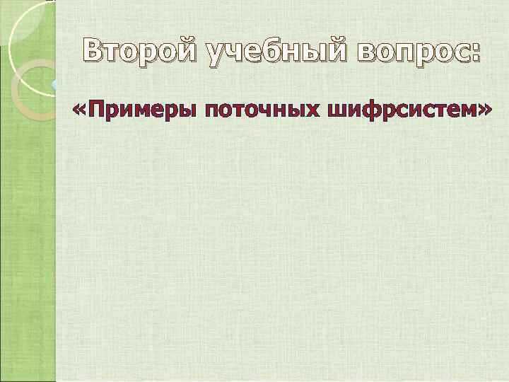 Второй учебный вопрос: «Примеры поточных шифрсистем» 