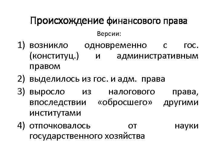 Происхождение финансового права Версии: 1) возникло одновременно с гос. (конституц. ) и административным правом
