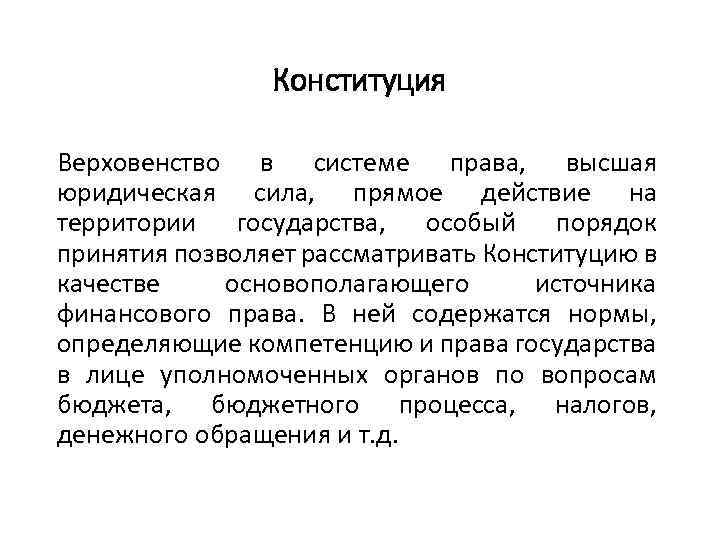 Конституция Верховенство в системе права, высшая юридическая сила, прямое действие на территории государства, особый