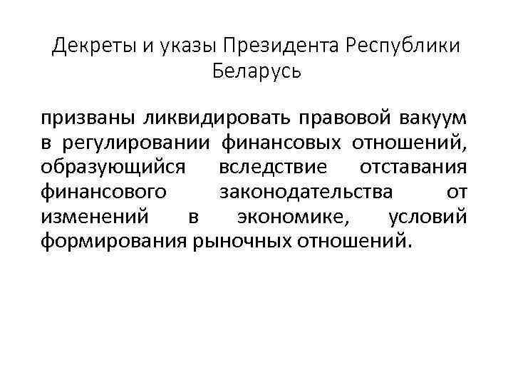 Декреты и указы Президента Республики Беларусь призваны ликвидировать правовой вакуум в регулировании финансовых отношений,