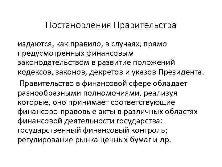 Постановления Правительства издаются, как правило, в случаях, прямо предусмотренных финансовым законодательством в развитие положений