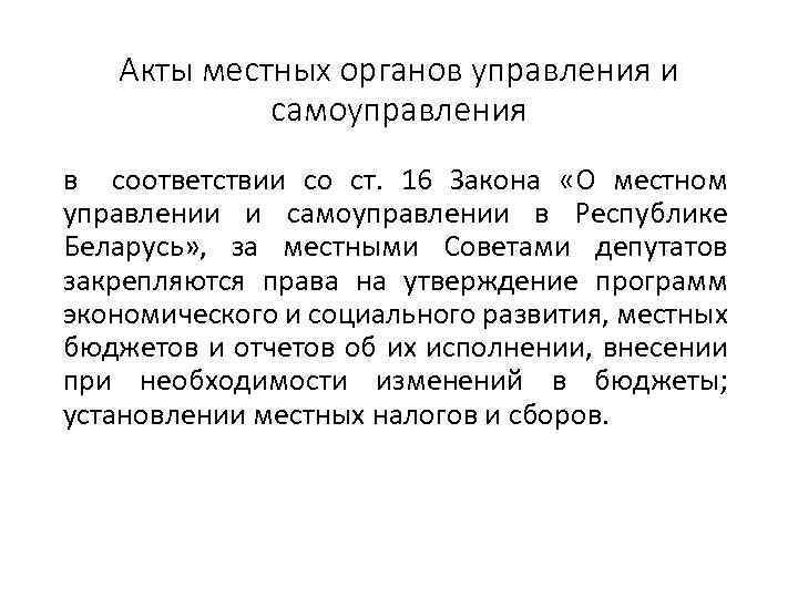 Акты местных органов управления и самоуправления в соответствии со ст. 16 Закона «О местном