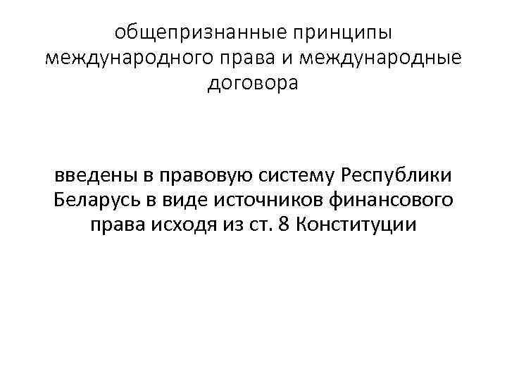 общепризнанные принципы международного права и международные договора введены в правовую систему Республики Беларусь в