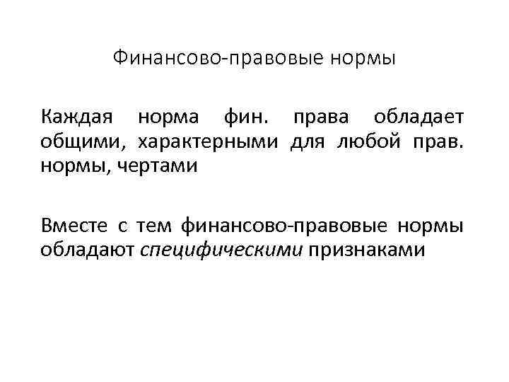 Финансово-правовые нормы Каждая норма фин. права обладает общими, характерными для любой прав. нормы, чертами