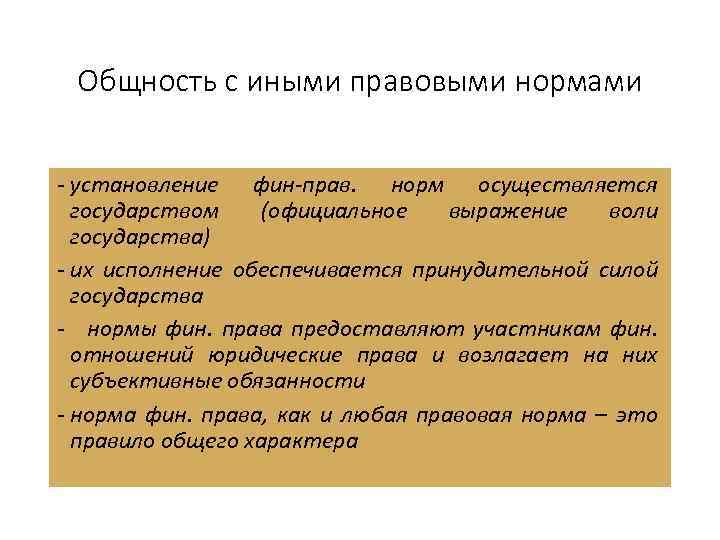 Общность с иными правовыми нормами - установление фин-прав. норм осуществляется государством (официальное выражение воли