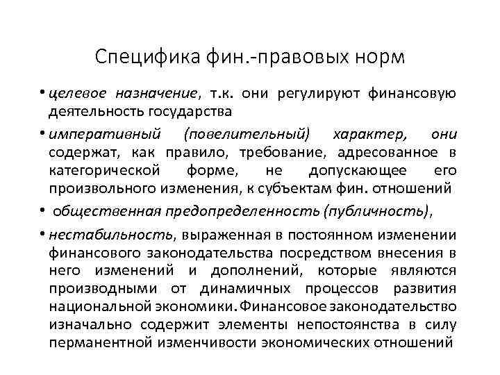 Специфика фин. -правовых норм • целевое назначение, т. к. они регулируют финансовую деятельность государства