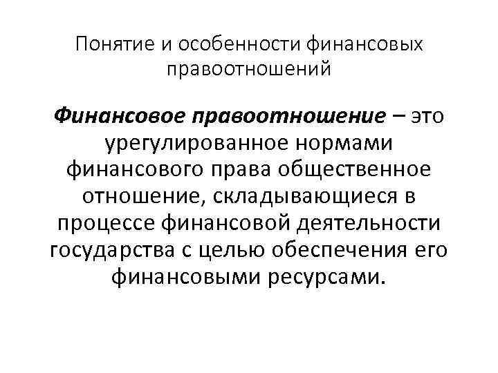 Понятие и особенности финансовых правоотношений Финансовое правоотношение – это урегулированное нормами финансового права общественное