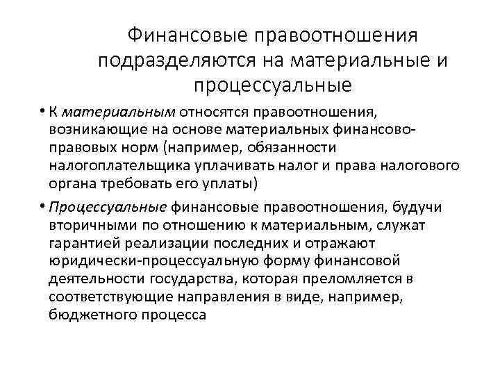 Финансовые правоотношения подразделяются на материальные и процессуальные • К материальным относятся правоотношения, возникающие на