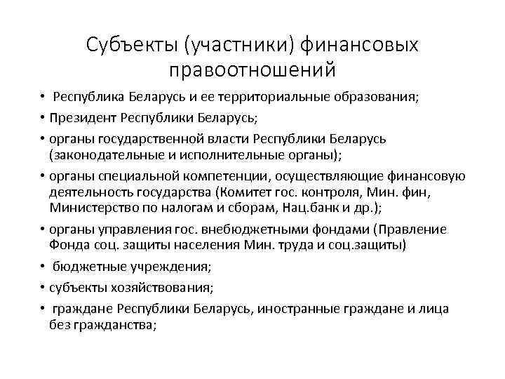 Субъекты (участники) финансовых правоотношений • Республика Беларусь и ее территориальные образования; • Президент Республики