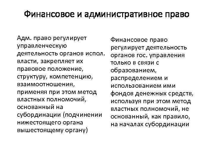 Финансовое и административное право Адм. право регулирует управленческую деятельность органов испол. власти, закрепляет их