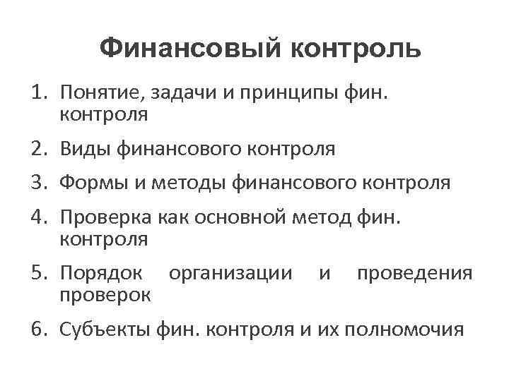 Финансовый контроль 1. Понятие, задачи и принципы фин. контроля 2. Виды финансового контроля 3.