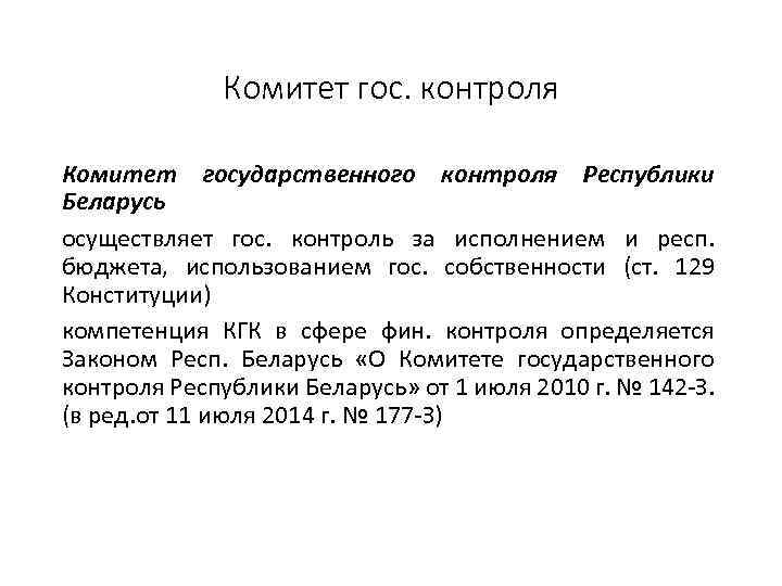 Комитет гос. контроля Комитет государственного контроля Республики Беларусь осуществляет гос. контроль за исполнением и