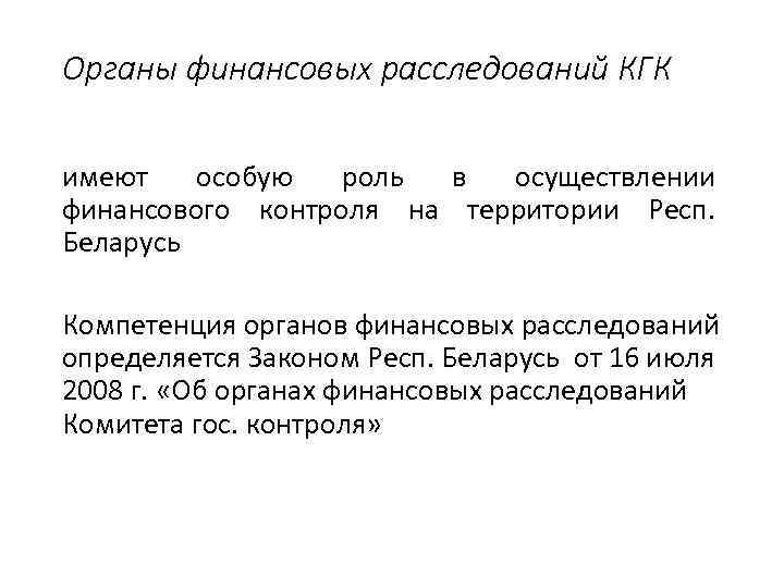 Органы финансовых расследований КГК имеют особую роль в осуществлении финансового контроля на территории Респ.