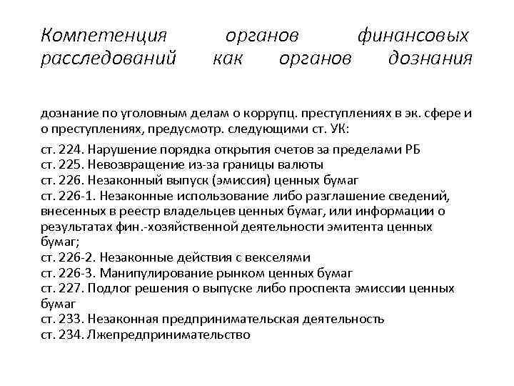 Компетенция расследований органов финансовых как органов дознания дознание по уголовным делам о коррупц. преступлениях