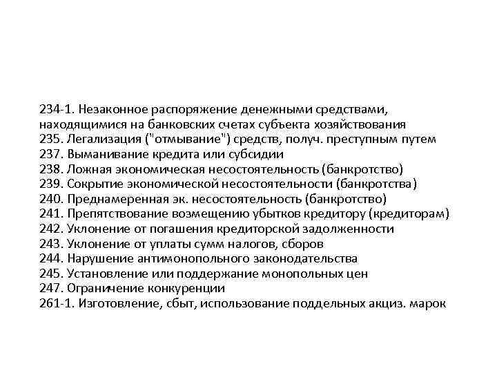 234 -1. Незаконное распоряжение денежными средствами, находящимися на банковских счетах субъекта хозяйствования 235. Легализация