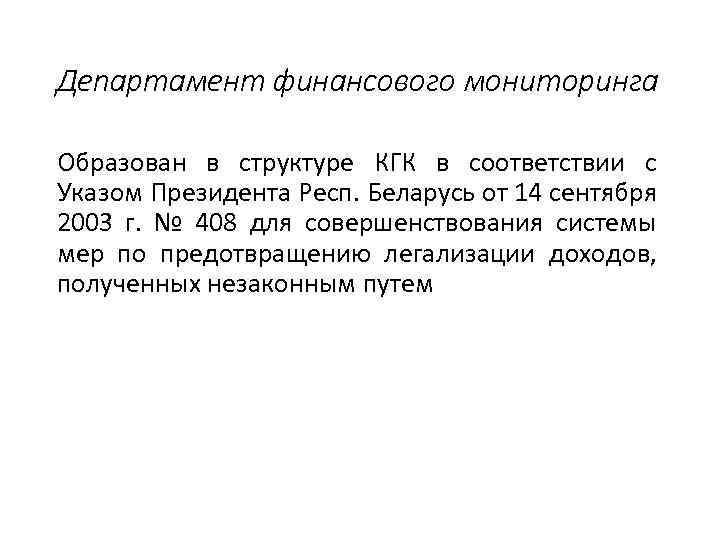 Департамент финансового мониторинга Образован в структуре КГК в соответствии с Указом Президента Респ. Беларусь