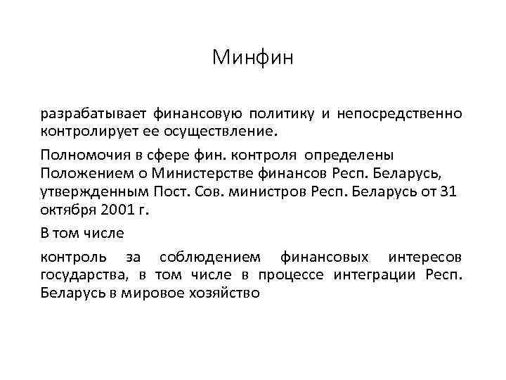 Минфин разрабатывает финансовую политику и непосредственно контролирует ее осуществление. Полномочия в сфере фин. контроля