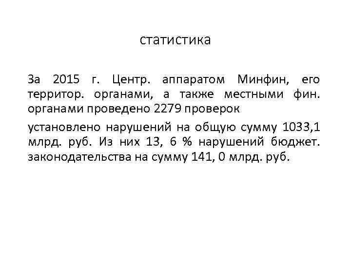 статистика За 2015 г. Центр. аппаратом Минфин, его территор. органами, а также местными фин.