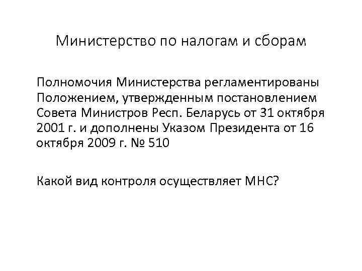 Министерство по налогам и сборам Полномочия Министерства регламентированы Положением, утвержденным постановлением Совета Министров Респ.