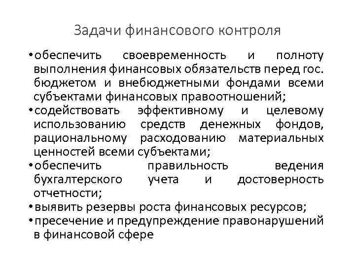 Задачи финансового контроля • обеспечить своевременность и полноту выполнения финансовых обязательств перед гос. бюджетом