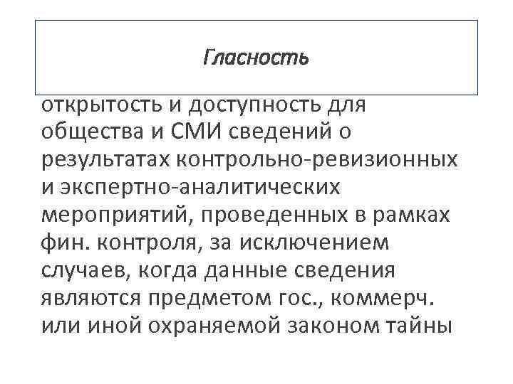 Гласность открытость и доступность для общества и СМИ сведений о результатах контрольно-ревизионных и экспертно-аналитических