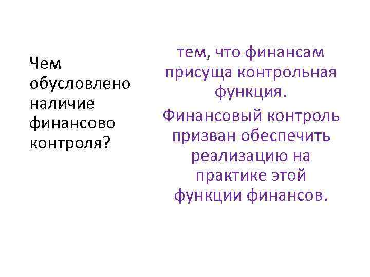 Чем обусловлено наличие финансово контроля? тем, что финансам присуща контрольная функция. Финансовый контроль призван