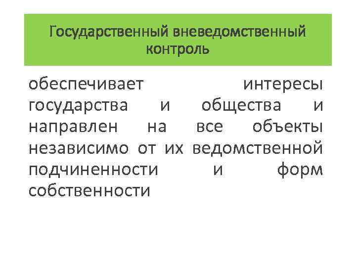 Государственный вневедомственный контроль обеспечивает интересы государства и общества и направлен на все объекты независимо