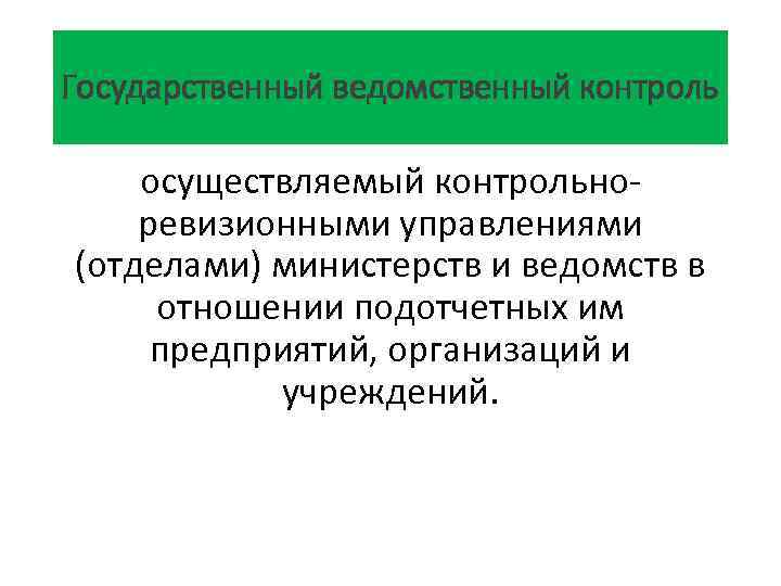 Государственный ведомственный контроль осуществляемый контрольноревизионными управлениями (отделами) министерств и ведомств в отношении подотчетных им