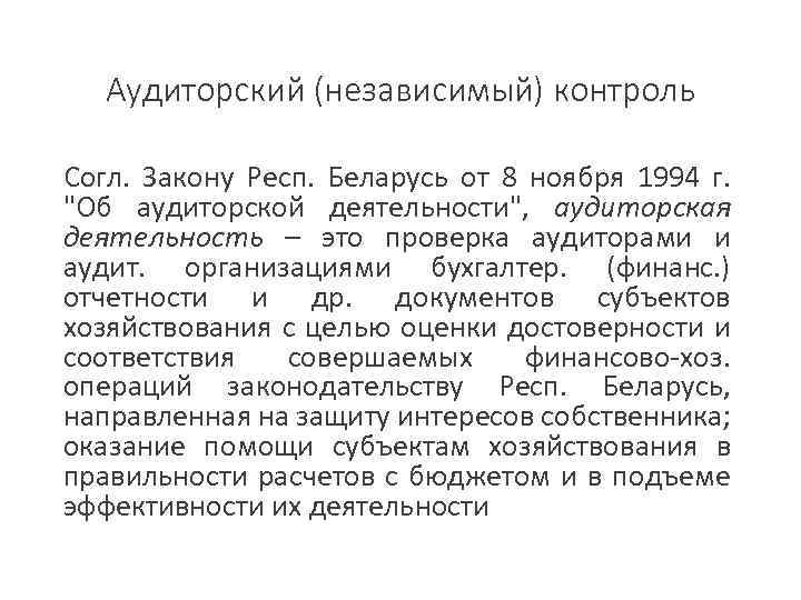 Аудиторский (независимый) контроль Согл. Закону Респ. Беларусь от 8 ноября 1994 г. 