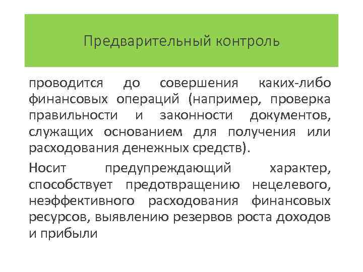 Предварительный контроль проводится до совершения каких-либо финансовых операций (например, проверка правильности и законности документов,