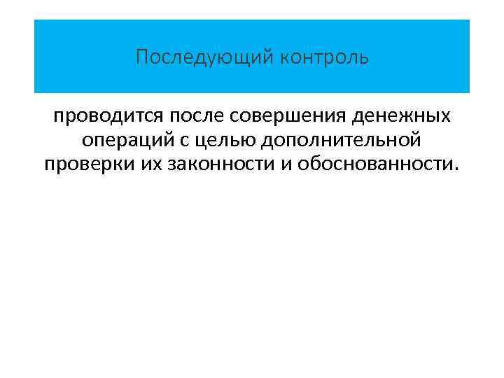 Последующий контроль проводится после совершения денежных операций с целью дополнительной проверки их законности и