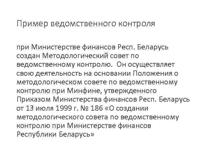 Пример ведомственного контроля при Министерстве финансов Респ. Беларусь создан Методологический совет по ведомственному контролю.