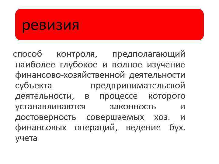 ревизия способ контроля, предполагающий наиболее глубокое и полное изучение финансово-хозяйственной деятельности субъекта предпринимательской деятельности,