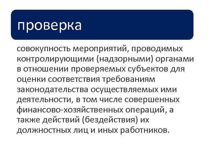 проверка совокупность мероприятий, проводимых контролирующими (надзорными) органами в отношении проверяемых субъектов для оценки соответствия