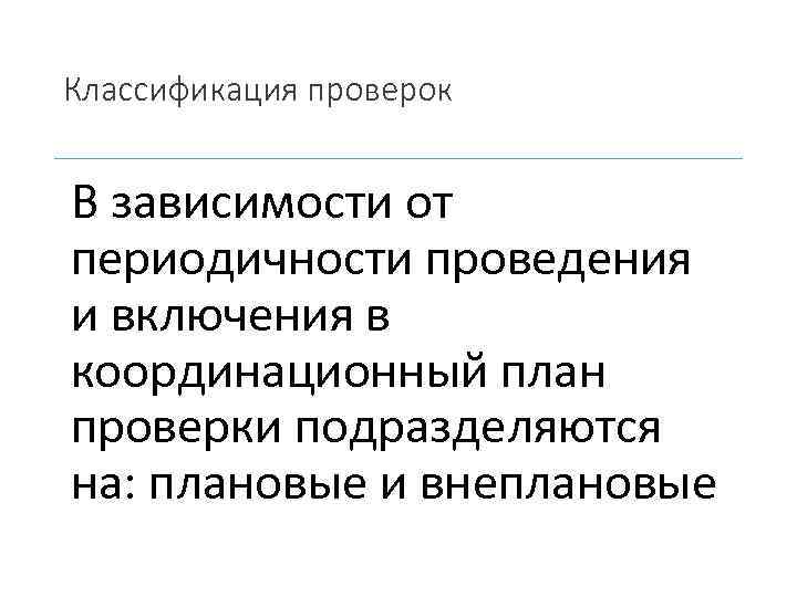 Классификация проверок В зависимости от периодичности проведения и включения в координационный план проверки подразделяются