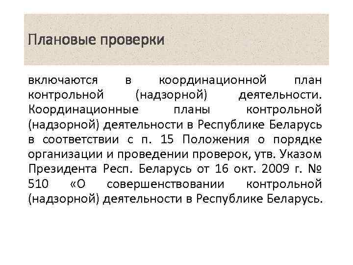 Плановые проверки включаются в координационной план контрольной (надзорной) деятельности. Координационные планы контрольной (надзорной) деятельности