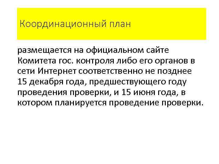 Координационный план размещается на официальном сайте Комитета гос. контроля либо его органов в сети