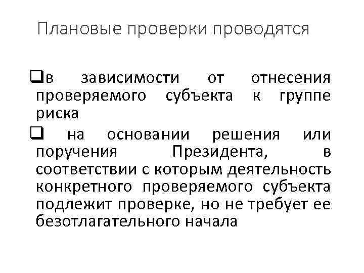 Плановые проверки проводятся qв зависимости от отнесения проверяемого субъекта к группе риска q на