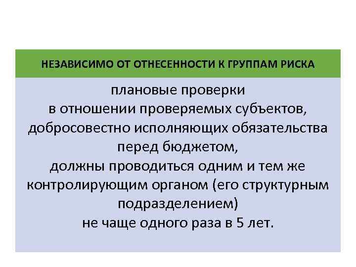 НЕЗАВИСИМО ОТ ОТНЕСЕННОСТИ К ГРУППАМ РИСКА плановые проверки в отношении проверяемых субъектов, добросовестно исполняющих