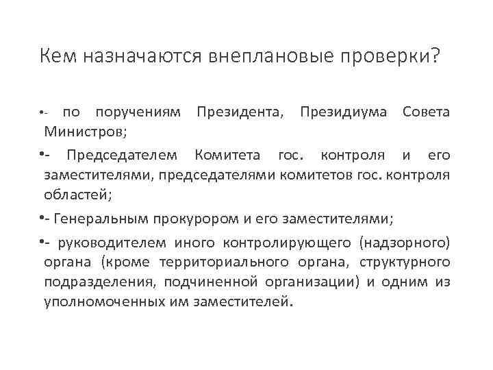 Кем назначаются внеплановые проверки? по поручениям Президента, Президиума Совета Министров; • - Председателем Комитета