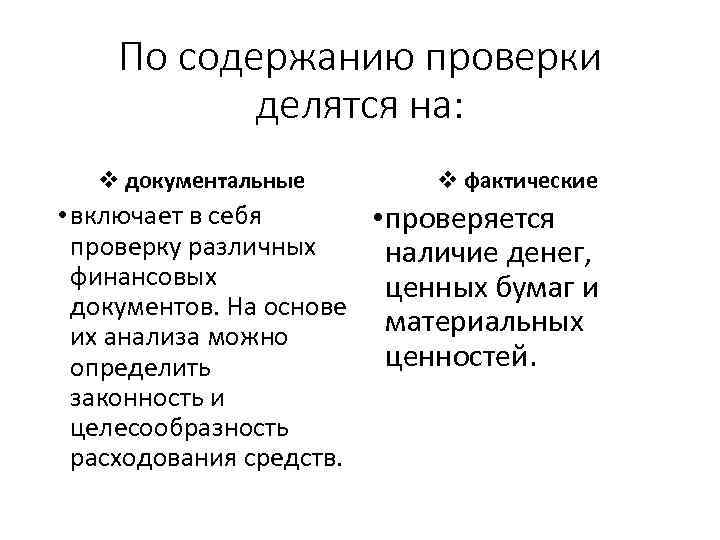 По содержанию проверки делятся на: v документальные v фактические • включает в себя •