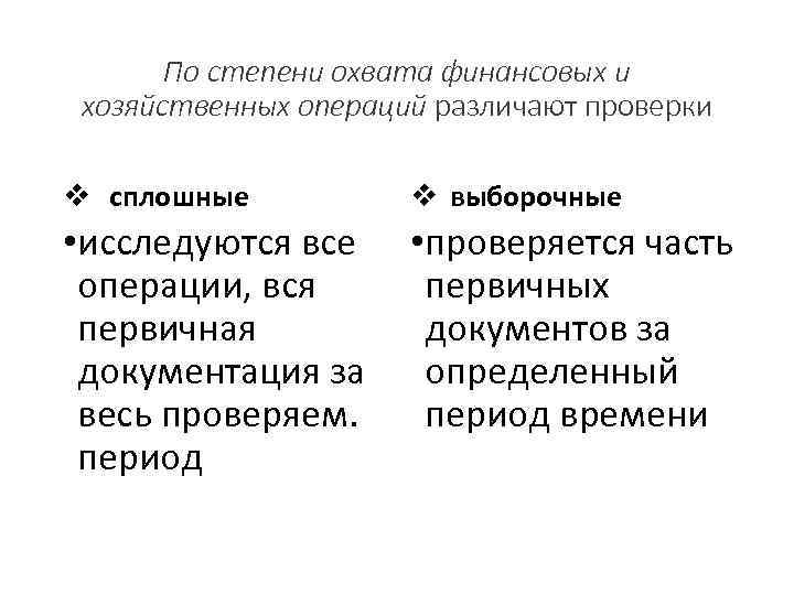 По степени охвата финансовых и хозяйственных операций различают проверки v сплошные v выборочные •