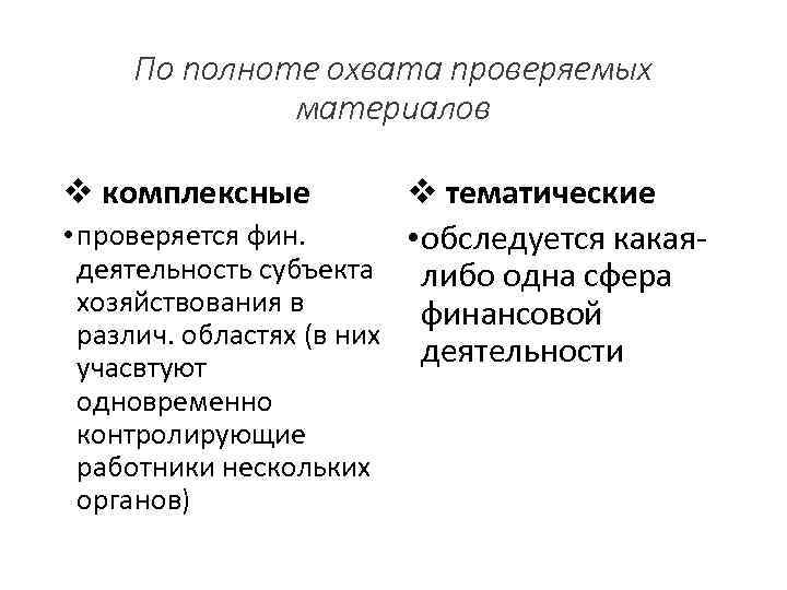 По полноте охвата проверяемых материалов v комплексные v тематические • проверяется фин. • обследуется