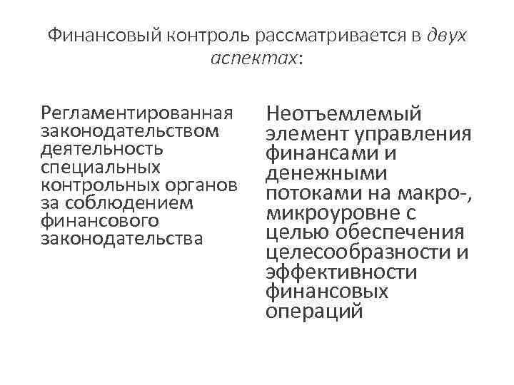 Финансовый контроль рассматривается в двух аспектах: Регламентированная законодательством деятельность специальных контрольных органов за соблюдением