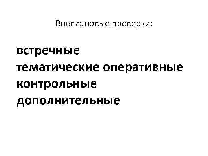 Внеплановые проверки: встречные тематические оперативные контрольные дополнительные 