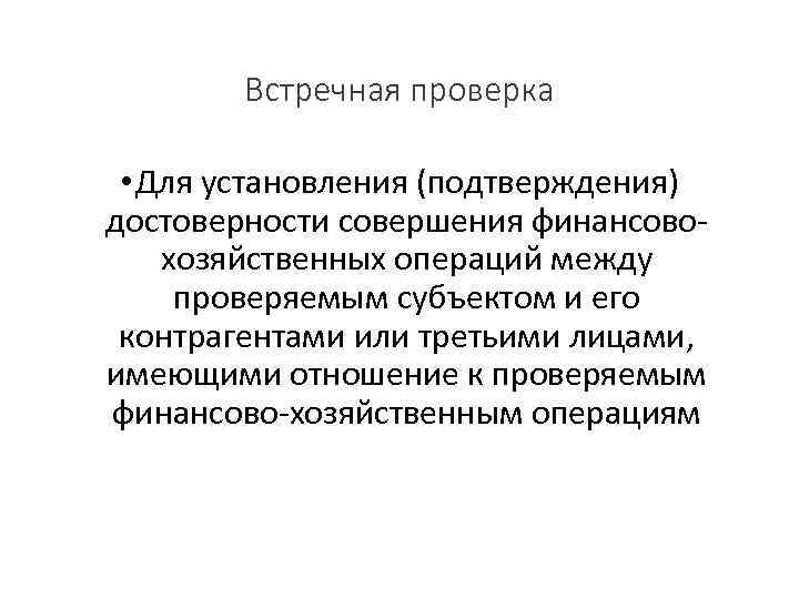 Встречная проверка • Для установления (подтверждения) достоверности совершения финансовохозяйственных операций между проверяемым субъектом и