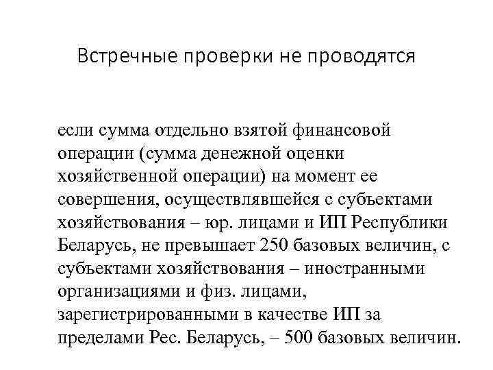 Встречные проверки не проводятся если сумма отдельно взятой финансовой операции (сумма денежной оценки хозяйственной