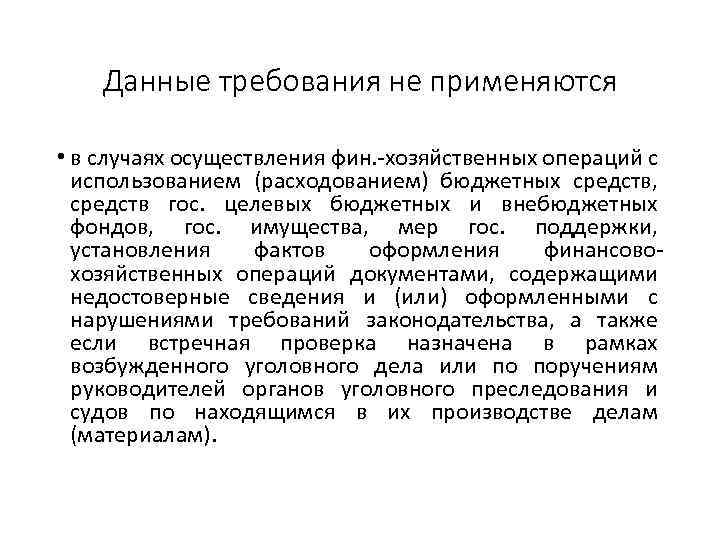 Данные требования не применяются • в случаях осуществления фин. -хозяйственных операций с использованием (расходованием)