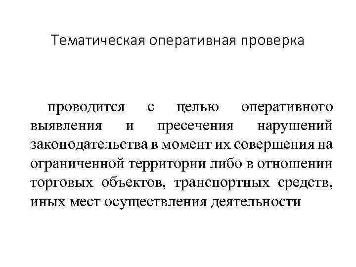 Тематическая оперативная проверка проводится с целью оперативного выявления и пресечения нарушений законодательства в момент