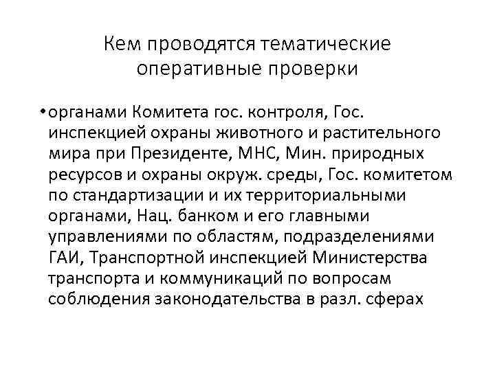 Кем проводятся тематические оперативные проверки • органами Комитета гос. контроля, Гос. инспекцией охраны животного